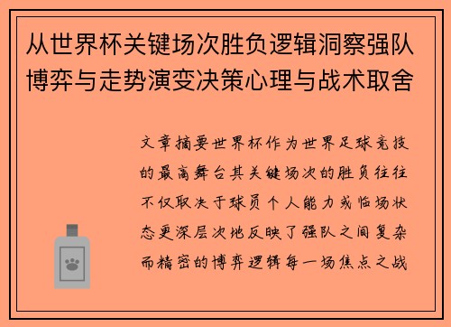 从世界杯关键场次胜负逻辑洞察强队博弈与走势演变决策心理与战术取舍