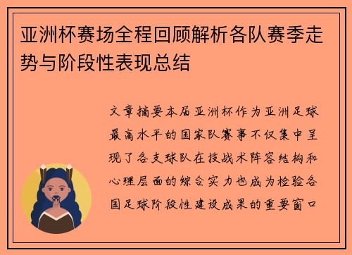 亚洲杯赛场全程回顾解析各队赛季走势与阶段性表现总结