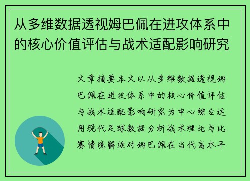 从多维数据透视姆巴佩在进攻体系中的核心价值评估与战术适配影响研究