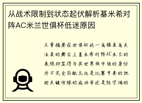 从战术限制到状态起伏解析基米希对阵AC米兰世俱杯低迷原因