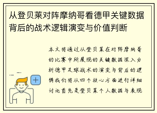 从登贝莱对阵摩纳哥看德甲关键数据背后的战术逻辑演变与价值判断