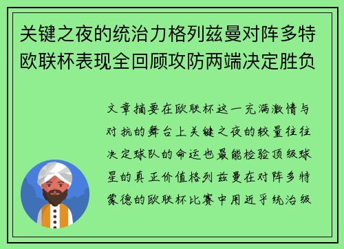 关键之夜的统治力格列兹曼对阵多特欧联杯表现全回顾攻防两端决定胜负