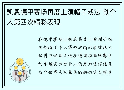 凯恩德甲赛场再度上演帽子戏法 创个人第四次精彩表现