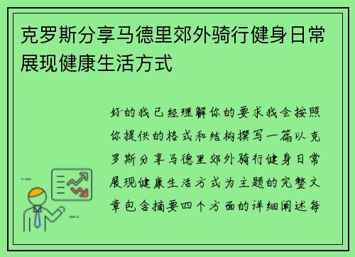 克罗斯分享马德里郊外骑行健身日常展现健康生活方式