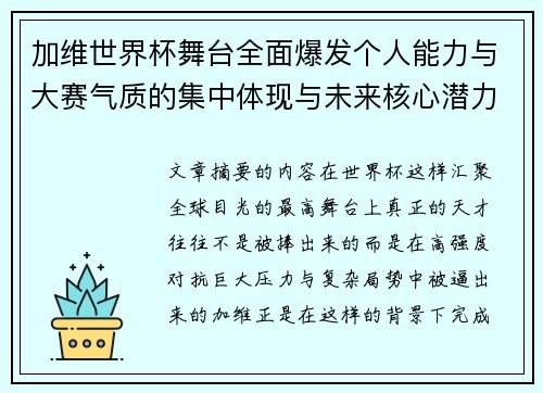 加维世界杯舞台全面爆发个人能力与大赛气质的集中体现与未来核心潜力