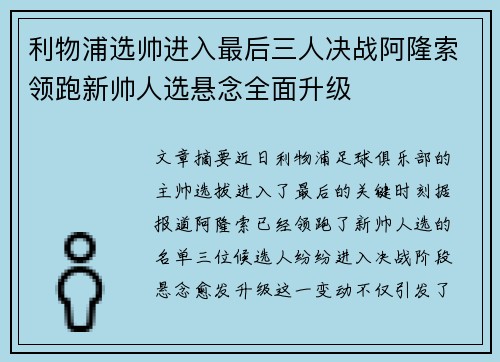 利物浦选帅进入最后三人决战阿隆索领跑新帅人选悬念全面升级