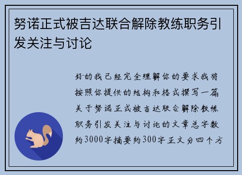 努诺正式被吉达联合解除教练职务引发关注与讨论