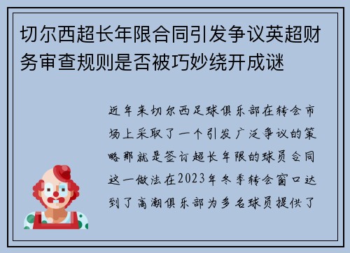 切尔西超长年限合同引发争议英超财务审查规则是否被巧妙绕开成谜