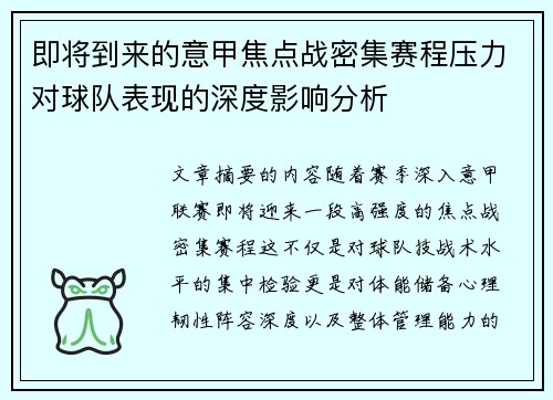 即将到来的意甲焦点战密集赛程压力对球队表现的深度影响分析