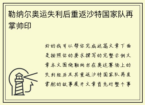 勒纳尔奥运失利后重返沙特国家队再掌帅印