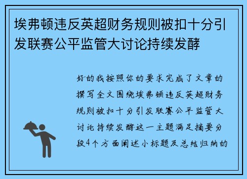 埃弗顿违反英超财务规则被扣十分引发联赛公平监管大讨论持续发酵