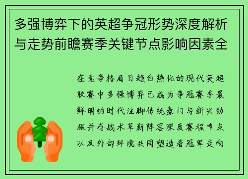 多强博弈下的英超争冠形势深度解析与走势前瞻赛季关键节点影响因素全解