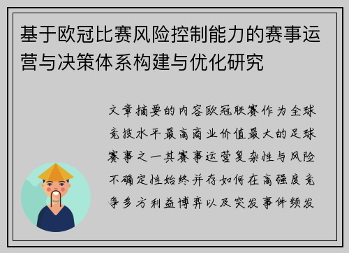 基于欧冠比赛风险控制能力的赛事运营与决策体系构建与优化研究