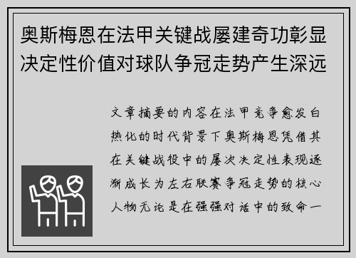 奥斯梅恩在法甲关键战屡建奇功彰显决定性价值对球队争冠走势产生深远影响