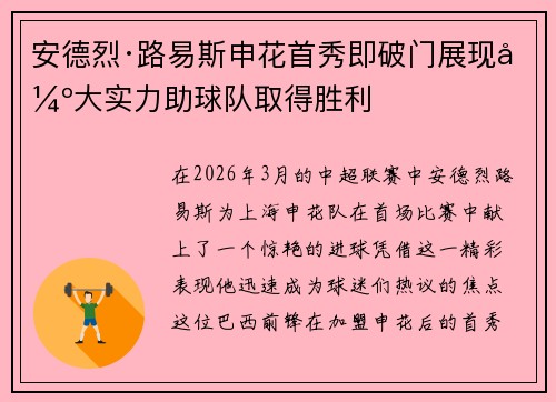 安德烈·路易斯申花首秀即破门展现强大实力助球队取得胜利