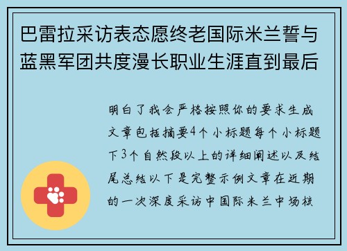 巴雷拉采访表态愿终老国际米兰誓与蓝黑军团共度漫长职业生涯直到最后