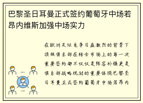 巴黎圣日耳曼正式签约葡萄牙中场若昂内维斯加强中场实力