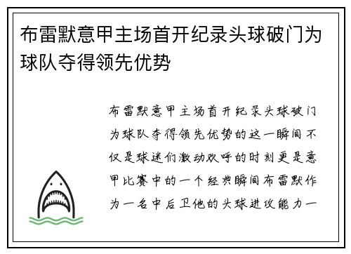 布雷默意甲主场首开纪录头球破门为球队夺得领先优势