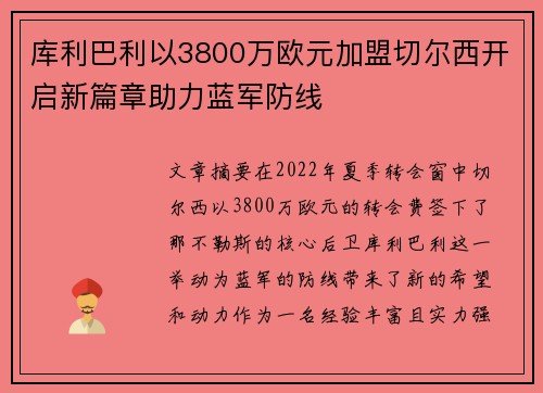 库利巴利以3800万欧元加盟切尔西开启新篇章助力蓝军防线