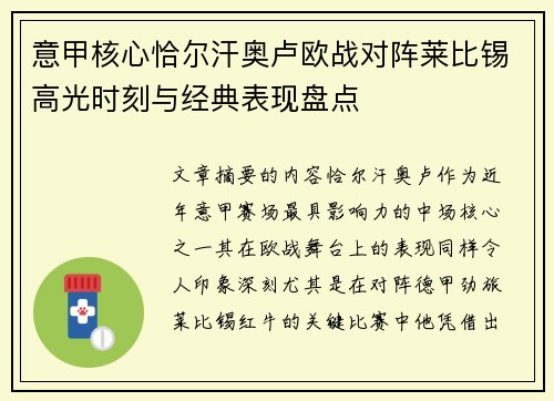 意甲核心恰尔汗奥卢欧战对阵莱比锡高光时刻与经典表现盘点