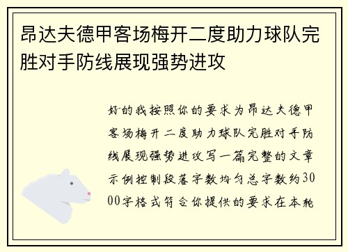 昂达夫德甲客场梅开二度助力球队完胜对手防线展现强势进攻
