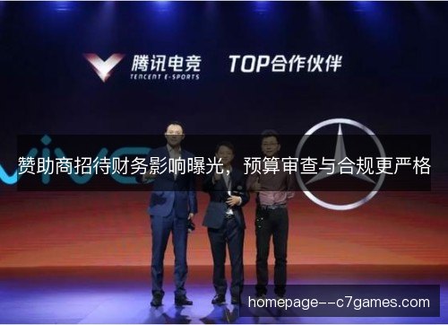 赞助商招待财务影响曝光，预算审查与合规更严格