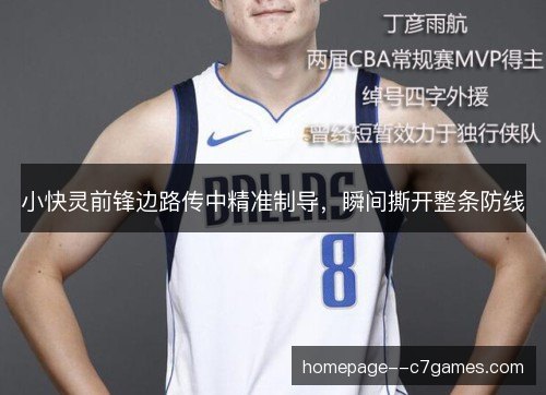 小快灵前锋边路传中精准制导，瞬间撕开整条防线