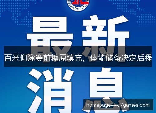 百米仰泳赛前糖原填充，体能储备决定后程
