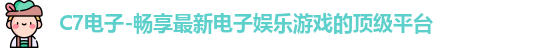 C7娱乐